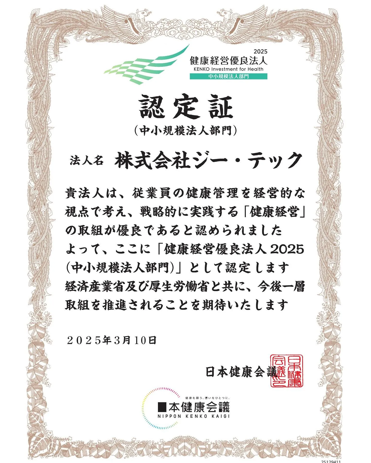 〈健康経営優良法人2025（中小規模法人部門）認定〉