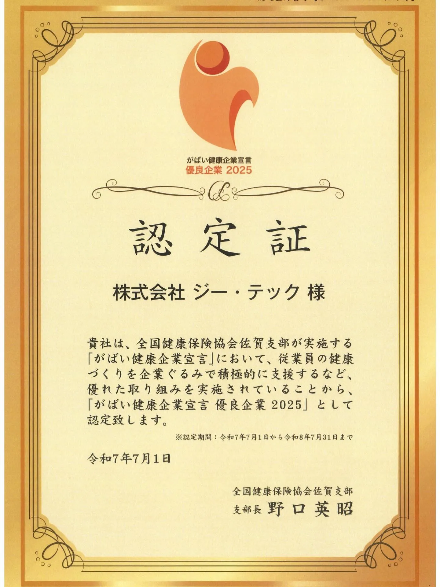 がばい健康企業宣言優良企業2025👏