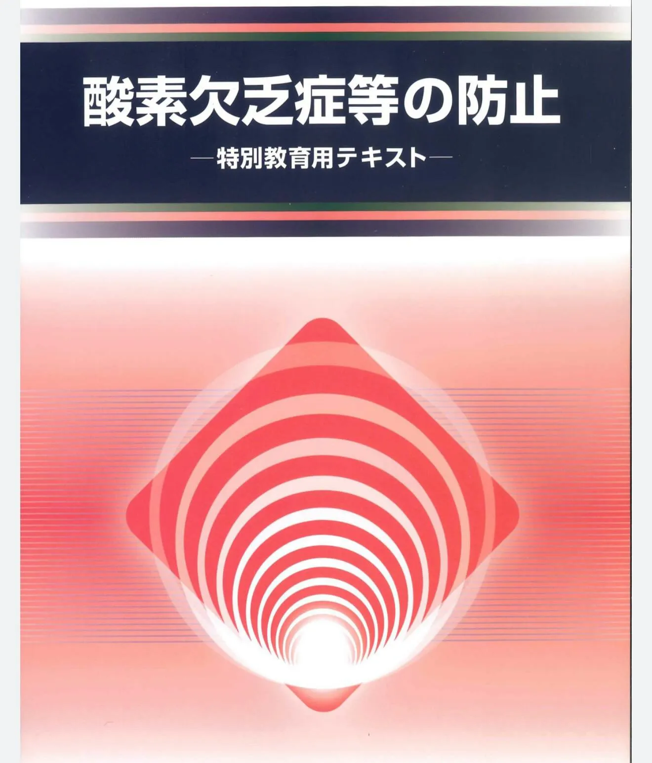 酸素欠乏症の特別教育の講習に行ってきました😷