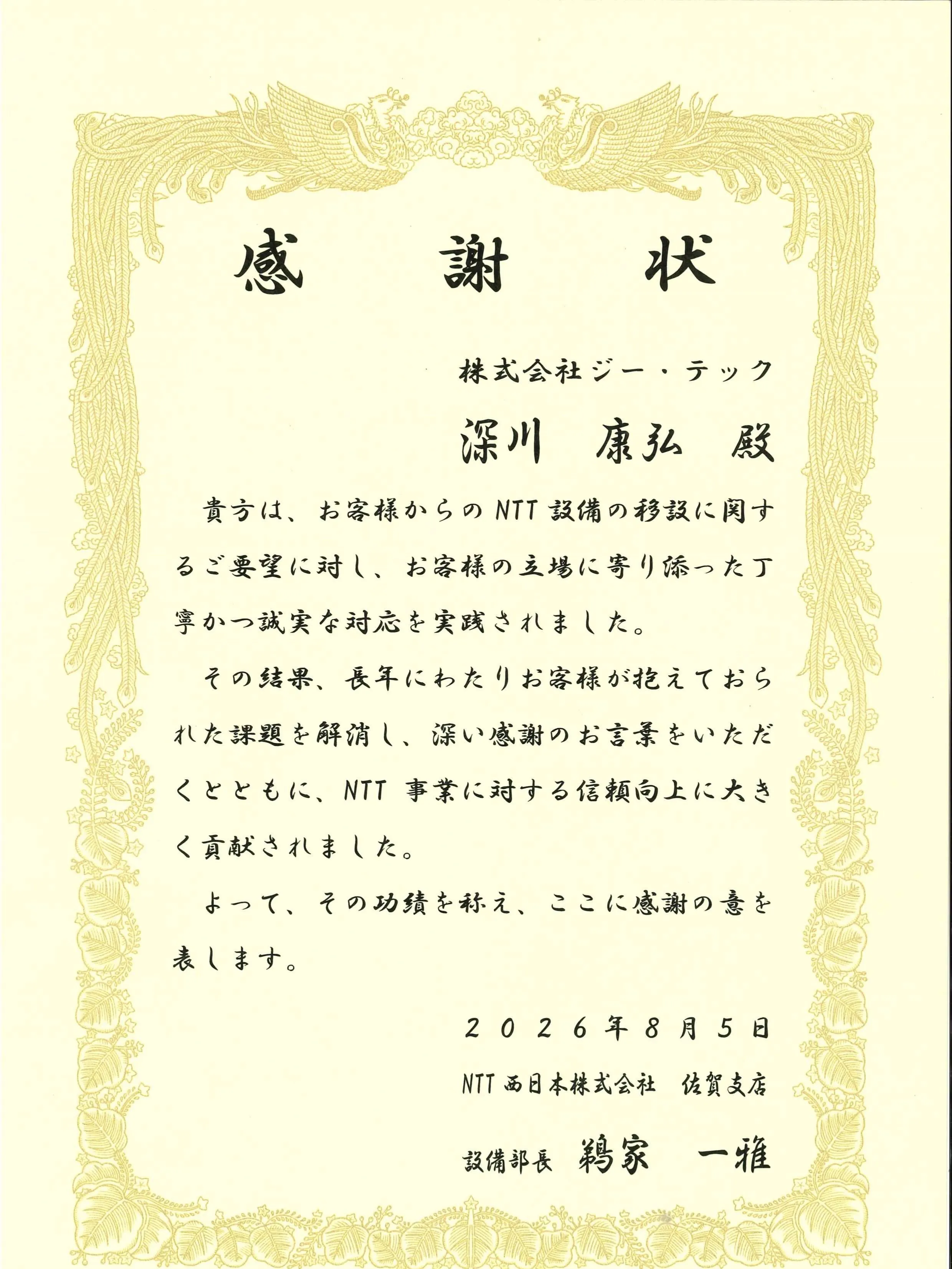 このたび、NTT西日本佐賀支店様より感謝状をいただきました👏