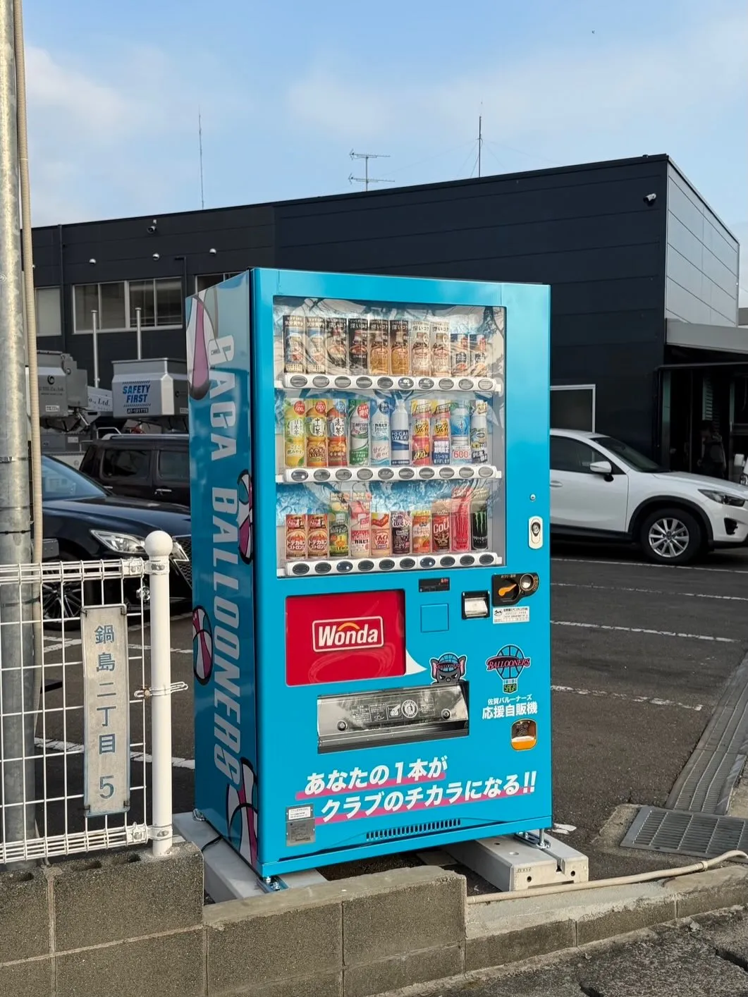 佐賀バルーナーズ応援自販機🏀